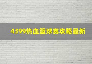 4399热血篮球赛攻略最新