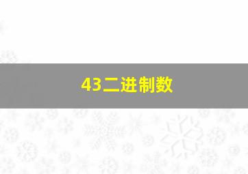 43二进制数