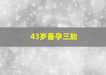 43岁备孕三胎