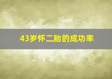 43岁怀二胎的成功率