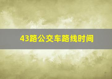 43路公交车路线时间