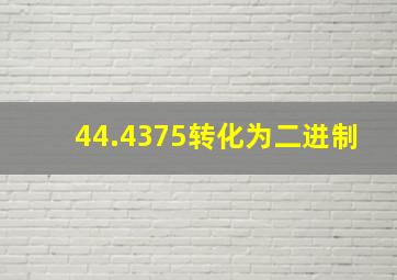 44.4375转化为二进制