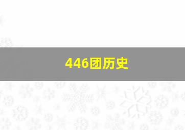 446团历史