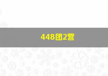 448团2营