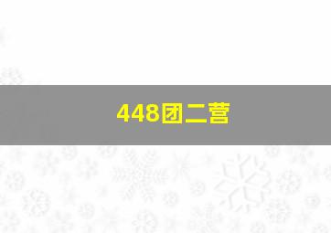 448团二营