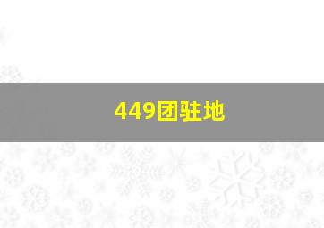 449团驻地