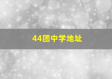 44团中学地址