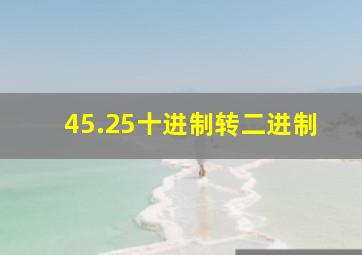 45.25十进制转二进制