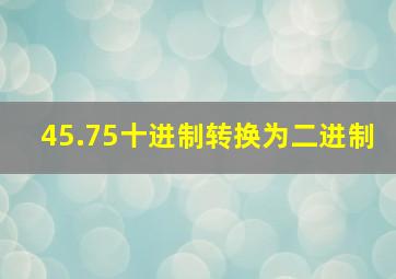 45.75十进制转换为二进制