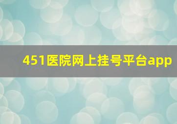 451医院网上挂号平台app