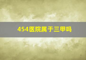 454医院属于三甲吗