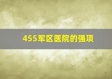 455军区医院的强项