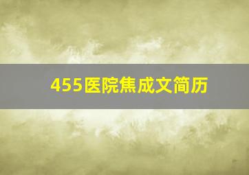 455医院焦成文简历