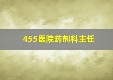 455医院药剂科主任