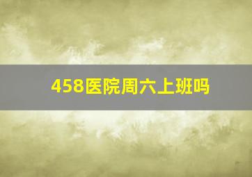 458医院周六上班吗