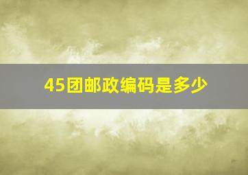 45团邮政编码是多少