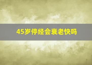 45岁停经会衰老快吗