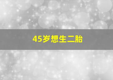 45岁想生二胎