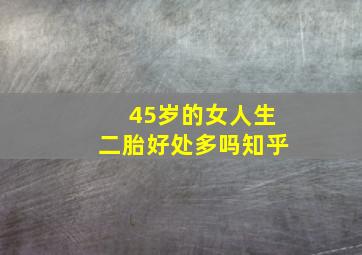 45岁的女人生二胎好处多吗知乎