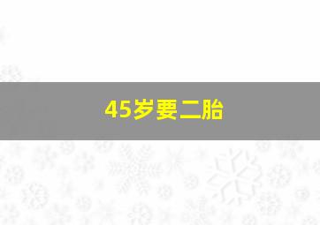 45岁要二胎