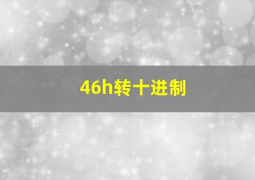 46h转十进制