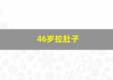 46岁拉肚子