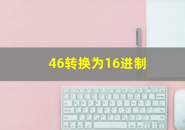 46转换为16进制