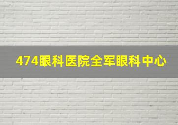 474眼科医院全军眼科中心