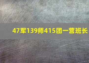 47军139师415团一营班长