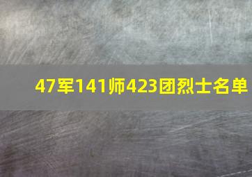 47军141师423团烈士名单