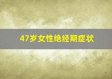 47岁女性绝经期症状