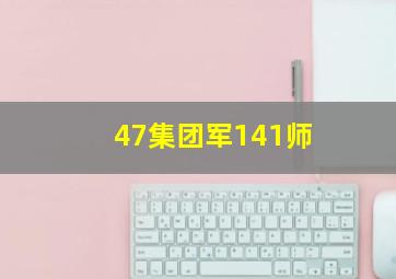 47集团军141师