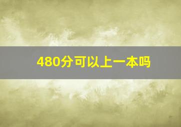 480分可以上一本吗