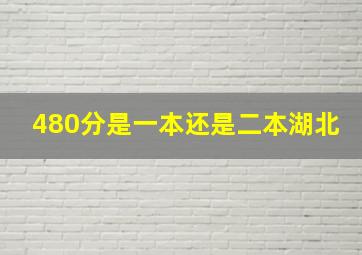 480分是一本还是二本湖北