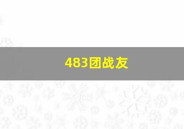 483团战友