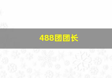 488团团长