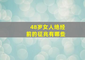 48岁女人绝经前的征兆有哪些