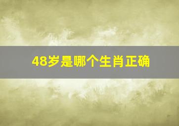 48岁是哪个生肖正确