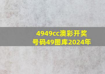 4949cc澳彩开奖号码49图库2024年