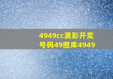 4949cc澳彩开奖号码49图库4949