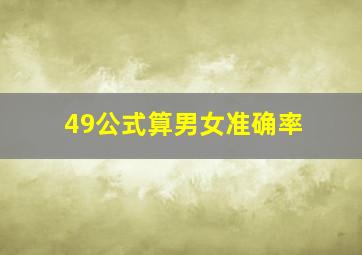 49公式算男女准确率