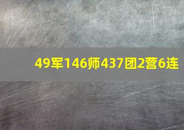 49军146师437团2营6连