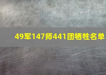 49军147师441团牺牲名单