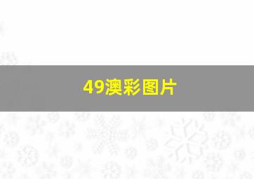 49澳彩图片