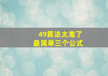 49算法太准了最简单三个公式