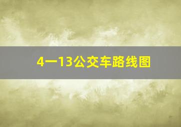 4一13公交车路线图