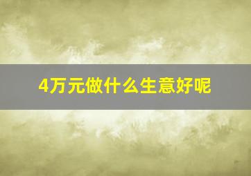 4万元做什么生意好呢