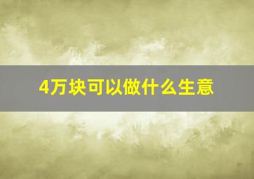 4万块可以做什么生意