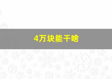 4万块能干啥