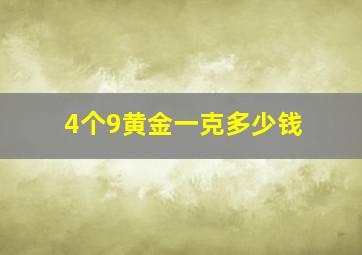 4个9黄金一克多少钱